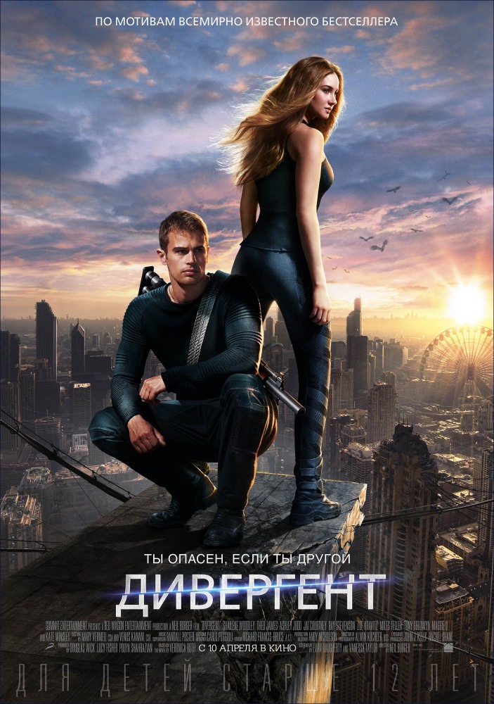 Дивергент / Divergent (2014)