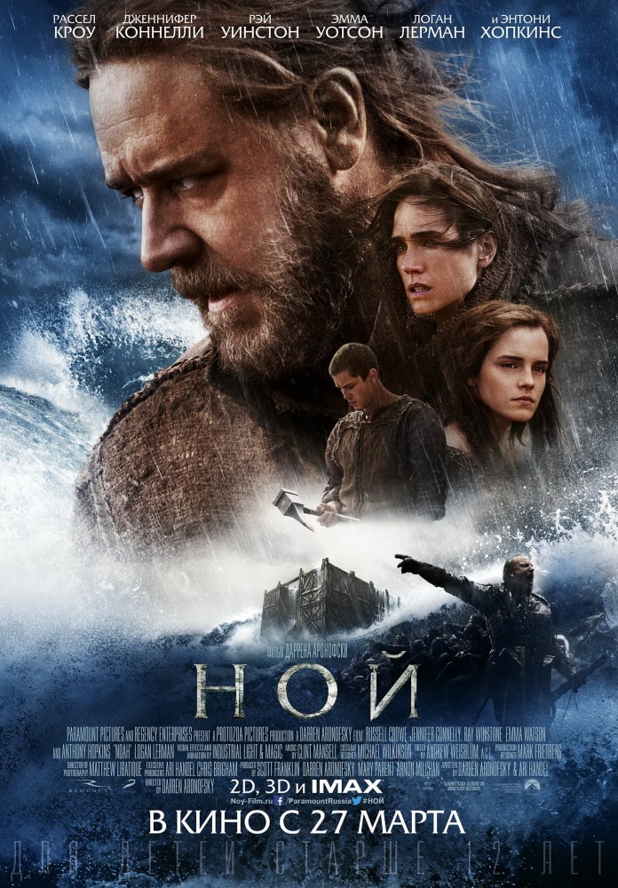 Ной / Noah (2014)