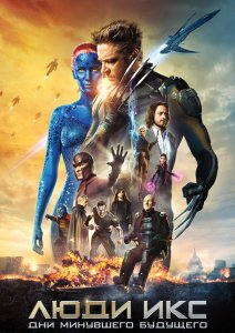 Люди Икс: Дни минувшего будущего / X-Men: Days of Future Past (2014)