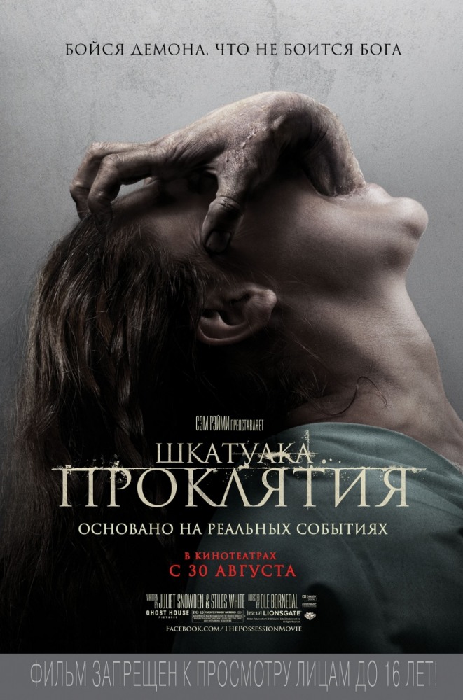 Шкатулка проклятия / The Possession (2012)