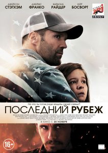 Последний рубеж / Homefront (2013)