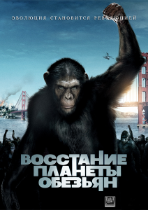 Восстание планеты обезьян / Rise of the Planet of the Apes (2011)